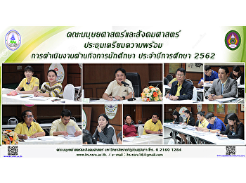 คณะมนุษยศาสตร์และสังคมศาสตร์
ประชุมเตรียมความพร้อมการดำเนินงานด้านกิจการนักศึกษา
ประจำปีการศึกษา 2562