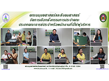 คณะมนุษยศาสตร์และสังคมศาสตร์
จัดการเลือกตั้งกรรมการประจำคณะ
ประเภทคณาจารย์ประจำหรือพนักงานที่มิใช่ผู้บริหาร
