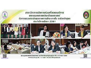 สาขาวิชาการจัดการท่องเที่ยวและบริการ
คณะมนุษยศาสตร์และสังคมศาสตร์
รับการตรวจประเมินคุณภาพการศึกษาภายใน
ระดับหลักสูตร ประจำปีการศึกษา 2561