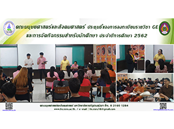 คณะมนุษยศาสตร์และสังคมศาสตร์
ประชุมชี้แจงการลงทะเบียนรายวิชา GE
และการจัดกิจกรรมสำหรับนักศึกษา
ประจำปีการศึกษา 2562