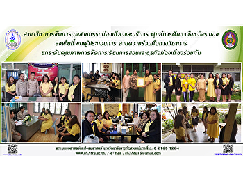 สาขาวิชาการจัดการอุตสาหกรรมท่องเที่ยวและบริการ
ศูนย์การศึกษาจังหวัดระนอง
ลงพื้นที่พบผู้ประกอบการ
สานความร่วมมือทางวิชาการ
ยกระดับคุณภาพการจัดการเรียนการสอนร่วมกัน