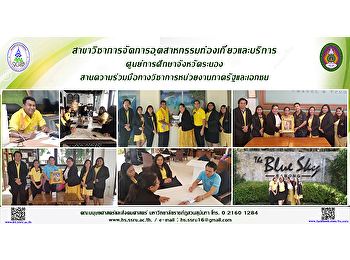 สาขาวิชาการจัดการอุตสาหกรรมท่องเที่ยวและบริการ
ศูนย์การศึกษาจังหวัดระนอง
สานความร่วมมือทางวิชาการหน่วยงานภาครัฐและเอกชน