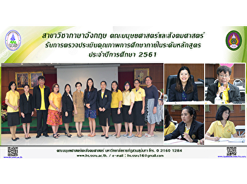 สาขาวิชาภาษาอังกฤษ
คณะมนุษยศาสตร์และสังคมศาสตร์
รับการตรวจประเมินคุณภาพการศึกษาภายใน
ระดับหลักสูตร ประจำปีการศึกษา 2561