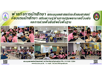 ฝ่ายกิจการนักศึกษา
คณะมนุษยศาสตร์เเละสังคมศาสตร์
จัดอบรมนักศึกษา
เสริมความรู้ด้านการปฐมพยาบาลเบื้องต้นเเละการช่วยฟื้นคืนชีพขั้นพื้นฐาน