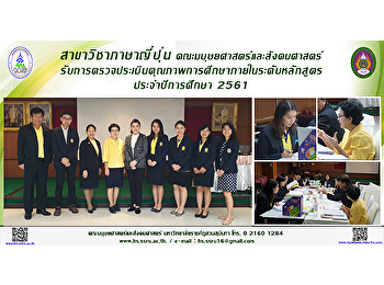 สาขาวิชาภาษาญี่ปุ่น
คณะมนุษยศาสตร์และสังคมศาสตร์
รับการตรวจประเมินคุณภาพการศึกษาภายใน
ระดับหลักสูตร ประจำปีการศึกษา 2561