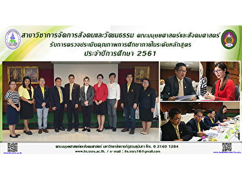 สาขาวิชาการจัดการสังคมและวัฒนธรรม
คณะมนุษยศาสตร์และสังคมศาสตร์
รับการตรวจประเมินคุณภาพการศึกษาภายในระดับหลักสูตร
ประจำปีการศึกษา 2561