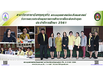 สาขาวิชาภาษาอังกฤษธุรกิจ
คณะมนุษยศาสตร์และสังคมศาสตร์
รับการตรวจประเมินคุณภาพการศึกษาภายใน
ระดับหลักสูตร ประจำปีการศึกษา 2561