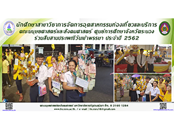 นักศึกษาสาขาจัดการอุตสาหกรรมท่องเที่ยวและบริการ
ศูนย์การศึกษาจังหวัดระนอง
ร่วมสืบสานประเพณีวันเข้าพรรษา ประจำปี
2562