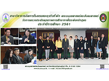 สาขาวิชาการจัดการโรงแรมและธุรกิจที่พัก
คณะมนุษยศาสตร์และสังคมศาสตร์
รับการตรวจประเมินคุณภาพการศึกษาภายใน
ระดับหลักสูตร ประจำปีการศึกษา 2561