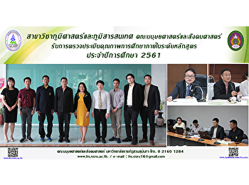 สาขาวิชาภูมิศาสตร์และภูมิสารสนเทศ
คณะมนุษยศาสตร์และสังคมศาสตร์
รับการตรวจประเมินคุณภาพการศึกษาภายใน
ระดับหลักสูตร ประจำปีการศึกษา 2561