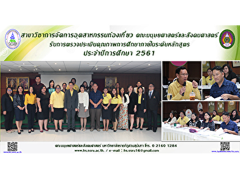 สาขาวิชาการจัดการอุตสาหกรรมท่องเที่ยวและบริการ
คณะมนุษยศาสตร์และสังคมศาสตร์
รับการตรวจประเมินคุณภาพการศึกษาภายใน
ระดับหลักสูตร ประจำปีการศึกษา 2561