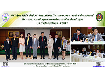 หลักสูตรรัฐประศาสนศาสตรมหาบัณฑิต
คณะมนุษยศาสตร์และสังคมศาสตร์
รับการตรวจประเมินคุณภาพการศึกษาภายใน
ระดับหลักสูตร ประจำปีการศึกษา 2561