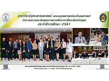 สาขาวิชารัฐประศาสนศาสตร์
คณะมนุษยศาสตร์และสังคมศาสตร์
รับการตรวจประเมินคุณภาพการศึกษาภายใน
ระดับหลักสูตร ประจำปีการศึกษา 2561