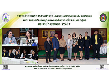 สาขาวิชาการบริหารงานตำรวจ
คณะมนุษยศาสตร์และสังคมศาสตร์
รับการตรวจประเมินคุณภาพการศึกษาภายใน
ระดับหลักสูตร ประจำปีการศึกษา 2561