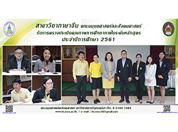 สาขาวิชาภาษาจีน
คณะมนุษยศาสตร์และสังคมศาสตร์
รับการตรวจประเมินคุณภาพการศึกษาภายใน
ระดับหลักสูตร ประจำปีการศึกษา 2561