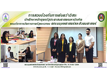การสอบป้องกันการค้นคว้าอิสระ
นักศึกษาหลักสูตรรัฐประศาสนศาสตรมหาบัณฑิต
แขนงวิชาการจัดการภาครัฐและเอกชน
คณะมนุษยศาสตร์และสังคมศาสตร์