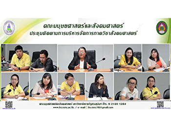 คณะมนุษยศาสตร์และสังคมศาสตร์
ประชุมติดตามการบริหารจัดการภาควิชาสังคมศาสตร์