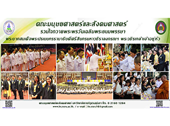 คณะมนุษยศาสตร์และสังคมศาสตร์
รวมใจถวายพระพรวันเฉลิมพระชนมพรรษาพระบาทสมเด็จพระปรเมนทรรามาธิบดีศรีสินทรมหาวชิราลงกรณฯ
พระวชิรเกล้าเจ้าอยู่หัว