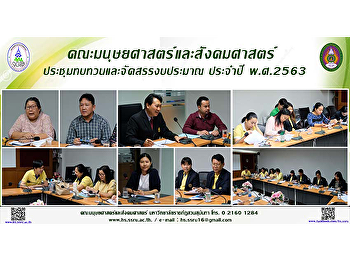 คณะมนุษยศาสตร์และสังคมศาสตร์
ประชุมการจัดสรรงบประมาณ ประจำปีงบประมาณ
พ.ศ. 2562
