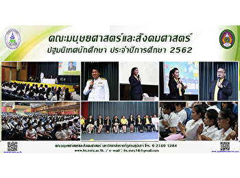 คณะมนุษยศาสตร์และสังคมศาสตร์จัดการปฐมนิเทศนักศึกษาใหม่
ประจำปีการศึกษา 2562