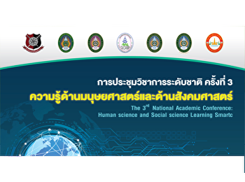 การประชุมวิชาการระดับชาติ NACHSL
