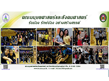 คณะมนุษยศาสตร์และสังคมศาสตร์ รับน้อง
รักษ์น้อง อย่างสร้างสรรค์