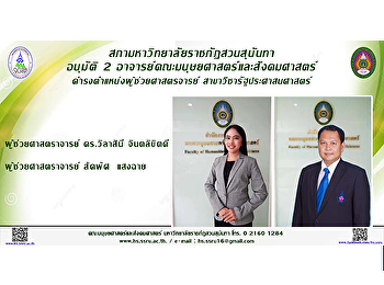 สภามหาวิทยาลัยราชภัฎสวนสุนันทา อนุมัติ 2
อาจารย์ คณะมนุษยศาสตร์และสังคมศาสตร์
ดำรงตำแหน่งผู้ช่วยศาสตรจารย์
สาขาวิชารัฐประศาสนศาสตร์