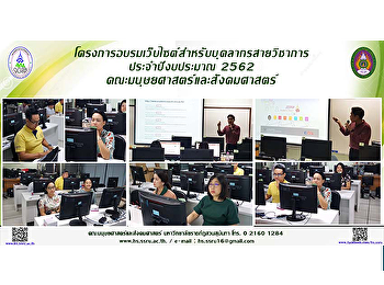 โครงการอบรมเว็บไซต์สำหรับบุคลากรสายวิชาการ
ประจำปีงบประมาณ 2562
คณะมนุษยศาสตร์และสังคมศาสตร์