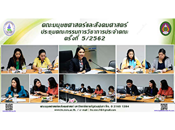 คณะมนุษยศาสตร์และสังคมศาสตร์
ประชุมคณะกรรมการวิชาการประจำคณะครั้งที่
5/2562