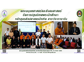 คณะมนุษยศาสตร์และสังคมศาสตร์
จัดการปฐมนิเทศพระนักศึกษา
หลักสูตรศิลปศาสตรบัณฑิต สาขาวิชาภาษาจีน