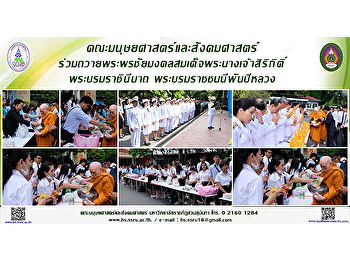 คณะมนุษยศาสตร์และสังคมศาสตร์
ร่วมถวายพระพรชัยมงคลสมเด็จพระนางเจ้าสิริกิติ์
พระบรมราชินีนาถ พระบรมราชชนนีพันปีหลวง