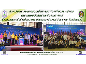 สาขาวิชาการจัดการอุตสาหกรรมท่องเที่ยวและบริการ
 คณะมนุษยศาสตร์และสังคมศาสตร์
ร่วมกิจกรรมเครือข่ายนันทนาการ
ถ่ายทอดองค์ความรู้สู่ประชาชน
จังหวัดระนอง