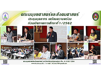 คณะมนุษยศาสตร์และสังคมศาสตร์
ประชุมบุคลากรเตรียมความพร้อมก่อนเปิดภาคการศึกษา
1/2562