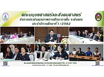 คณะมนุษยศาสตร์และสังคมศาสตร์
รับการตรวจประเมินคุณภาพการศึกษาภายใน
ระดับคณะ ประจำปีการศึกษา 2561