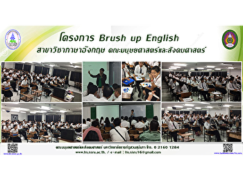 โครงการ Brush up English
สาขาวิชาภาษาอังกฤษ
คณะมนุษยศาสตร์และสังคมศาสตร์