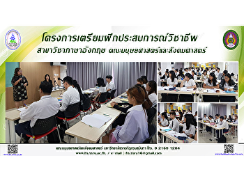 โครงการเตรียมฝึกประสบการณ์วิชาชีพ
สาขาวิชาภาษาอังกฤษ
คณะมนุษยศาสตร์และสังคมศาสตร์