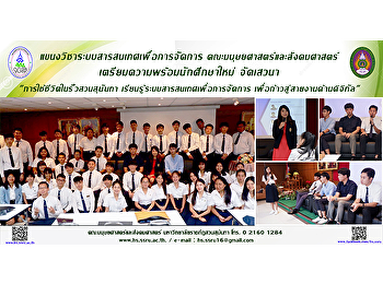 แขนงวิชาระบบสารสนเทศเพื่อการจัดการ
คณะมนุษยศาสตร์และสังคมศาสตร์
เตรียมความพร้อมนักศึกษาใหม่
จัดเสวนา