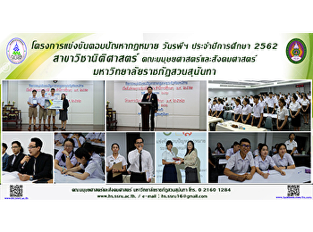โครงการแข่งขันตอบปัญหากฏหมาย วันรพีฯ
ประจำปีการศึกษา 2562 สาขาวิชานิติศาสตร์
คณะมนุษยศาสตร์และสังคมศาสตร์