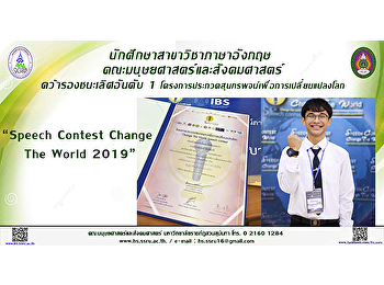 นักศึกษาสาขาวิชาภาษาอังกฤษ
คณะมนุษยศาสตร์และสังคมศาสตร์
คว้ารองชนะเลิศอันดับ 1
โครงการประกวดสุนทรพจน์เพื่อการเปลี่ยนแปลงโลก
Speech Contest Change The World 2019