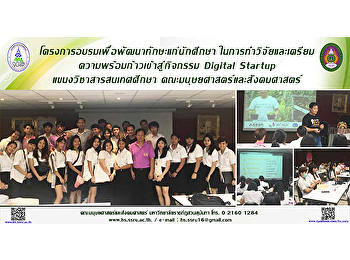 โครงการอบรมเพื่อพัฒนาทักษะแก่นักศึกษา
ในการทำวิจัยและเตรียมความพร้อมก้าวเข้าสู่กิจกรรม
Digital Startup แขนงวิชาสารสนเทศศึกษา
คณะมนุษยศาสตร์และสังคมศาสตร์