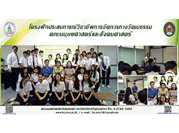 โครงฝึกประสบการณ์วิชาชีพการจัดการทางวัฒนธรรม
คณะมนุษยศาสต์และสังคมศาสตร์