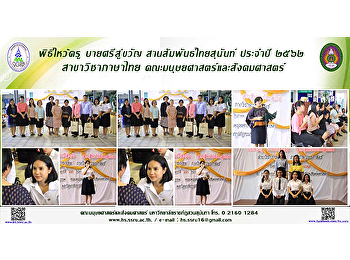 พิธีไหว้ครู บายศรีสู่ขวัญ
สานสัมพันธ์ไทยสุนันท์ ประจำปี ๒๕๖๒
สาขาวิชาภาษาไทย
คณะมนุษยศาสตร์และสังคมศาสตร์