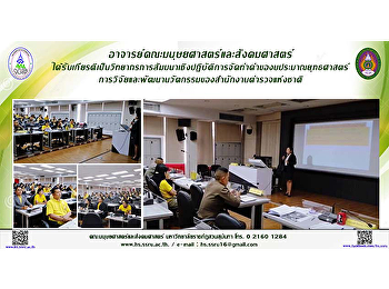 อาจารย์คณะมนุษยศาสตร์และสังคมศาสตร์
ได้รับเกียรติเป็นวิทยากรการสัมมนาเชิงปฏิบัติการจัดทำคำของบประมาณยุทธศาสตร์การวิจัยและพัฒนานวัตกรรมของสำนักงานตำรวจแห่งชาติ