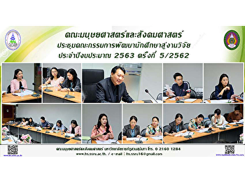 คณะมนุษยศาสตร์และสังคมศาสตร์
ประชุมคณะกรรมการพัฒนานักศึกษาสู่งานวิจัย
ประจำปีงบประมาณ 2563 ครั้งที่ 5/2562