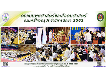 คณะมนุษยศาสตร์และสังคมศาสตร์
ร่วมพิธีไหว้ครูประจำปีการศึกษา 2562