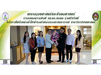 คณะมนุษยศาสตร์และสังคมศาสตร์ร่วมแสดงความยินดี
รศ.ดร.สมเดช รุ่งศรีสวัสดิ์
ในโอกาสได้รับแต่งตั้งให้ดำรงตำแหน่งรองศาสตราจารย์
สาขาวิชานิเทศศาสตร์