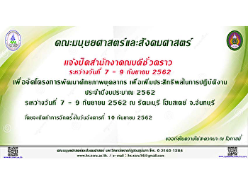 แจ้งปิดสำนักงานคณบดีชั่วคราว
ระหว่างวันที่ 7-9 กันยายน 2562