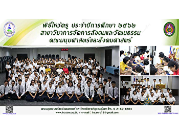 พิธีไหว้ครู ประจำปีการศึกษา ๒๕๖๒
สาขาวิชาการจัดการสังคมและวัฒนธรรม
คณะมนุษศาสตร์และสังคมศาสตร์