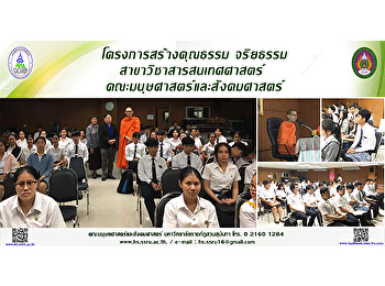 โครงการสร้างคุณธรรม จริยธรรม
สาขาวิชาสารสนเทศศาสตร์
คณะมนุษยศาสตร์และสังคมศาสตร์