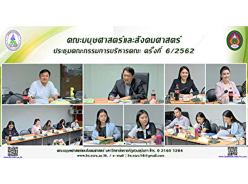 คณะมนุษยศาสตร์และสังคมศาสตร์ประชุมคณะกรรมการบริหารคณะ
ครั้งที่  6/2562